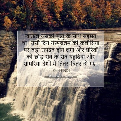 प्रेरितों के काम 8:1 HINIRV बाइबल आयत इमेज