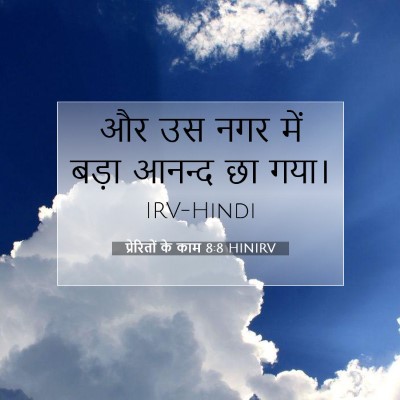 प्रेरितों के काम 8:8 बाइबल आयत की व्याख्या
