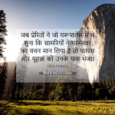 प्रेरितों के काम 8:14 बाइबल आयत की व्याख्या