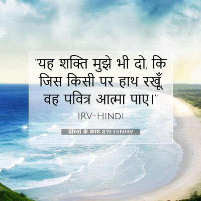 प्रेरितों के काम 8:19 बाइबल आयत की व्याख्या