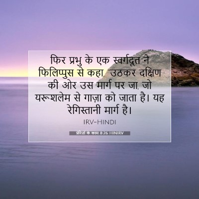 प्रेरितों के काम 8:26 HINIRV बाइबल आयत इमेज