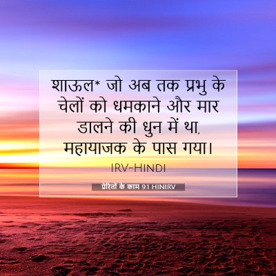 प्रेरितों के काम 9:1 HINIRV बाइबल आयत इमेज