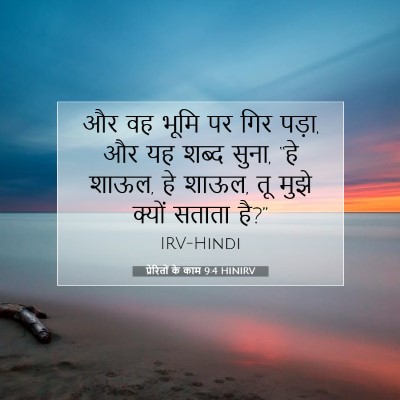 प्रेरितों के काम 9:4 HINIRV बाइबल आयत इमेज