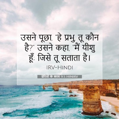 प्रेरितों के काम 9:5 HINIRV बाइबल आयत इमेज