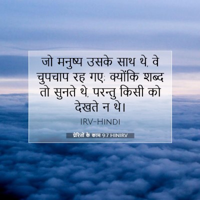 प्रेरितों के काम 9:7 बाइबल आयत की व्याख्या