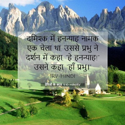 प्रेरितों के काम 9:10 HINIRV बाइबल आयत इमेज