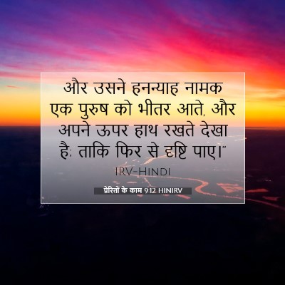 प्रेरितों के काम 9:12 बाइबल आयत की व्याख्या