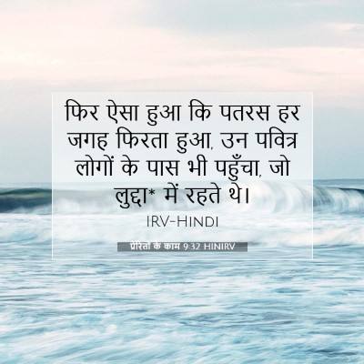 प्रेरितों के काम 9:32 HINIRV बाइबल आयत इमेज