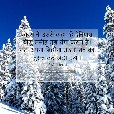प्रेरितों के काम 9:34 HINIRV बाइबल आयत इमेज