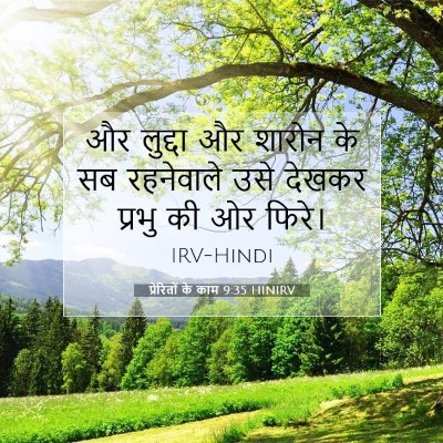 प्रेरितों के काम 9:35 बाइबल आयत की व्याख्या