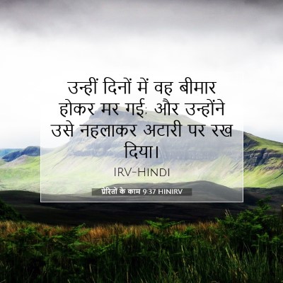 प्रेरितों के काम 9:37 HINIRV बाइबल आयत इमेज