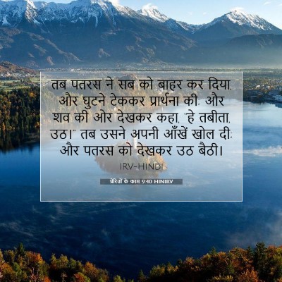 प्रेरितों के काम 9:40 बाइबल आयत की व्याख्या