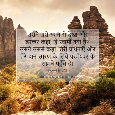 प्रेरितों के काम 10:4 HINIRV बाइबल आयत इमेज