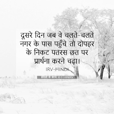 प्रेरितों के काम 10:9 HINIRV बाइबल आयत इमेज