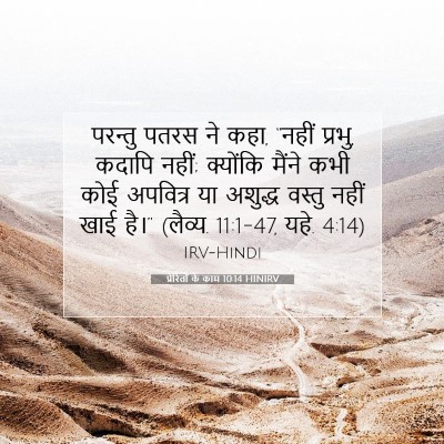 प्रेरितों के काम 10:14 HINIRV बाइबल आयत इमेज