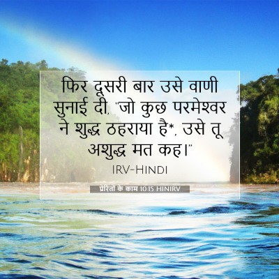 प्रेरितों के काम 10:15 HINIRV बाइबल आयत इमेज