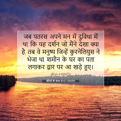 प्रेरितों के काम 10:17 HINIRV बाइबल आयत इमेज
