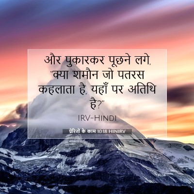 प्रेरितों के काम 10:18 बाइबल आयत की व्याख्या