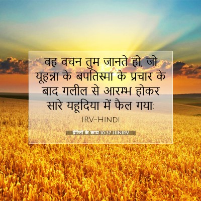 प्रेरितों के काम 10:37 HINIRV बाइबल आयत इमेज