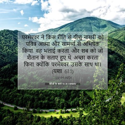 प्रेरितों के काम 10:38 HINIRV बाइबल आयत इमेज