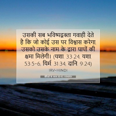 प्रेरितों के काम 10:43 HINIRV बाइबल आयत इमेज