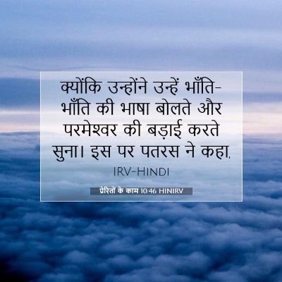 प्रेरितों के काम 10:46 बाइबल आयत की व्याख्या