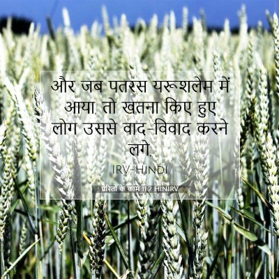 प्रेरितों के काम 11:2 बाइबल आयत की व्याख्या