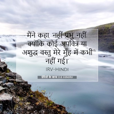 प्रेरितों के काम 11:8 बाइबल आयत की व्याख्या