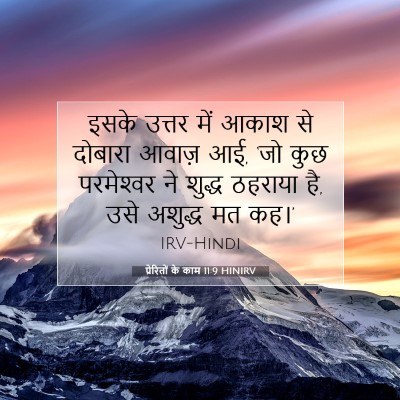 प्रेरितों के काम 11:9 बाइबल आयत की व्याख्या