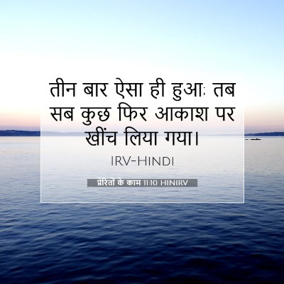 प्रेरितों के काम 11:10 बाइबल आयत की व्याख्या