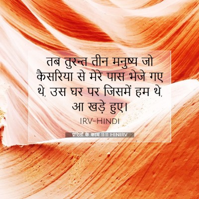 प्रेरितों के काम 11:11 बाइबल आयत की व्याख्या
