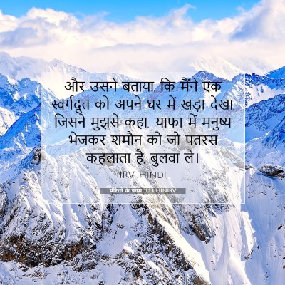 प्रेरितों के काम 11:13 बाइबल आयत की व्याख्या