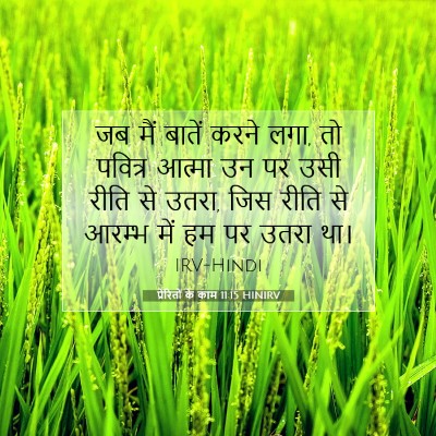 प्रेरितों के काम 11:15 HINIRV बाइबल आयत इमेज