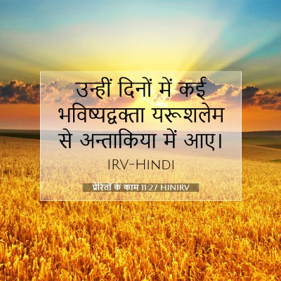 प्रेरितों के काम 11:27 बाइबल आयत की व्याख्या