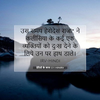 प्रेरितों के काम 12:1 HINIRV बाइबल आयत इमेज