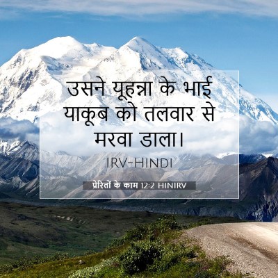 प्रेरितों के काम 12:2 HINIRV बाइबल आयत इमेज