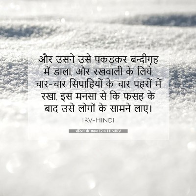 प्रेरितों के काम 12:4 बाइबल आयत की व्याख्या