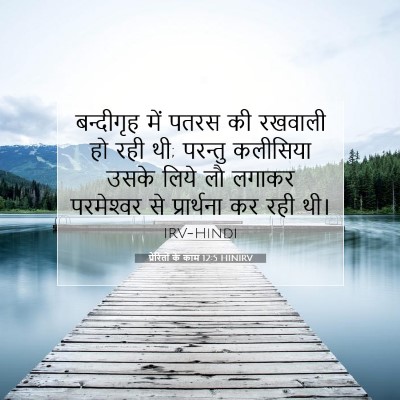 प्रेरितों के काम 12:5 HINIRV बाइबल आयत इमेज