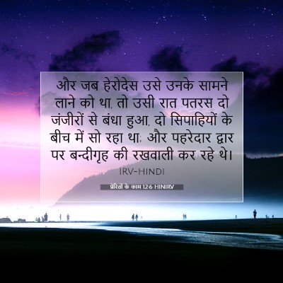 प्रेरितों के काम 12:6 HINIRV बाइबल आयत इमेज
