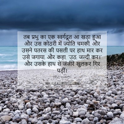 प्रेरितों के काम 12:7 HINIRV बाइबल आयत इमेज
