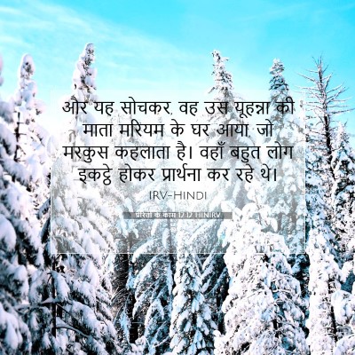 प्रेरितों के काम 12:12 बाइबल आयत की व्याख्या