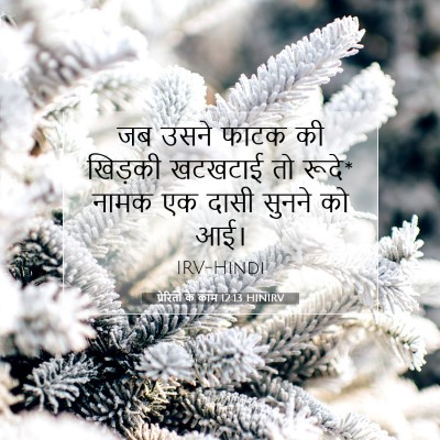 प्रेरितों के काम 12:13 बाइबल आयत की व्याख्या