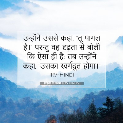 प्रेरितों के काम 12:15 बाइबल आयत की व्याख्या