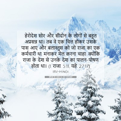 प्रेरितों के काम 12:20 HINIRV बाइबल आयत इमेज