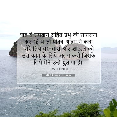 प्रेरितों के काम 13:2 HINIRV बाइबल आयत इमेज