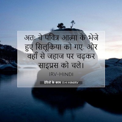 प्रेरितों के काम 13:4 बाइबल आयत की व्याख्या
