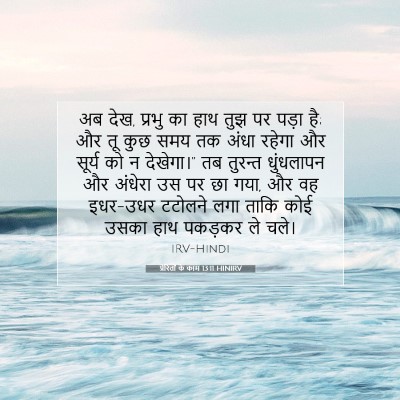 प्रेरितों के काम 13:11 बाइबल आयत की व्याख्या