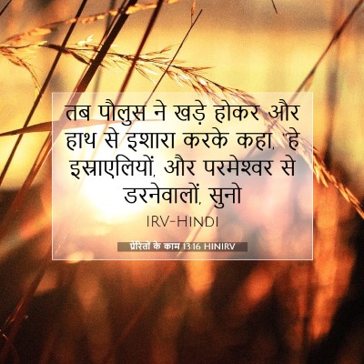 प्रेरितों के काम 13:16 बाइबल आयत की व्याख्या