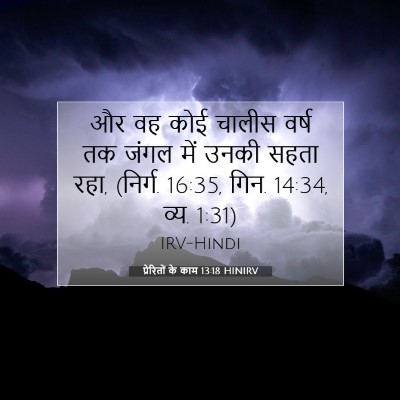 प्रेरितों के काम 13:18 बाइबल आयत की व्याख्या