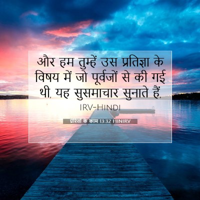 प्रेरितों के काम 13:32 HINIRV बाइबल आयत इमेज